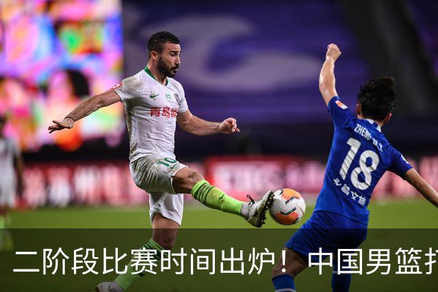 二阶段比赛时间出炉！中国男篮打黎卡沙3队很难，郭士强改变用人